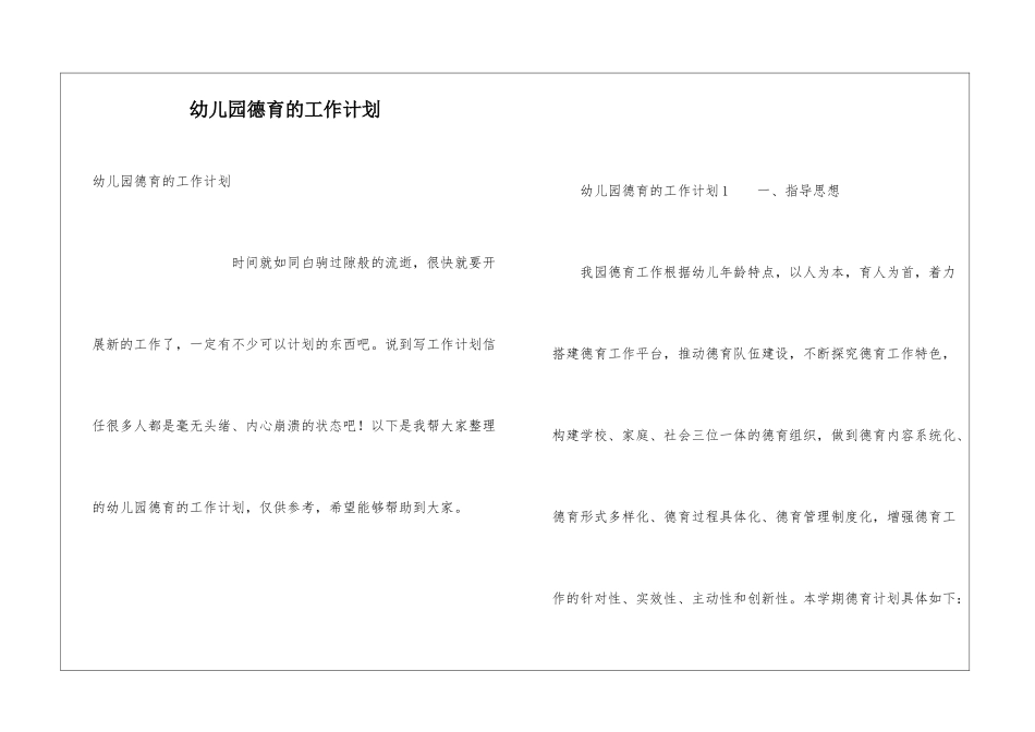 幼儿园德育的工作计划_第1页