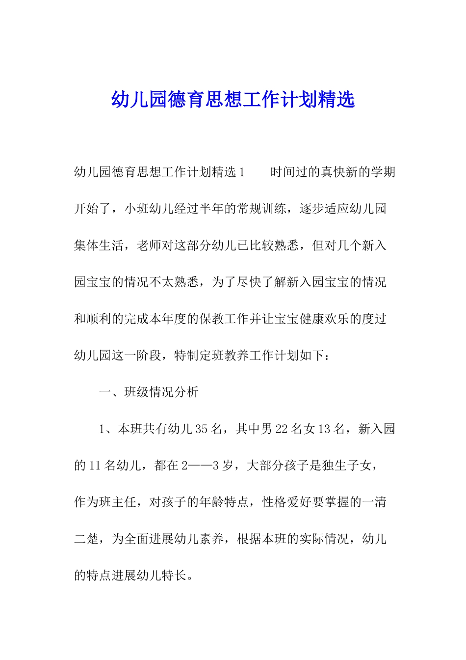 幼儿园德育思想工作计划精选_第1页