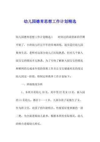 幼儿园德育思想工作计划精选