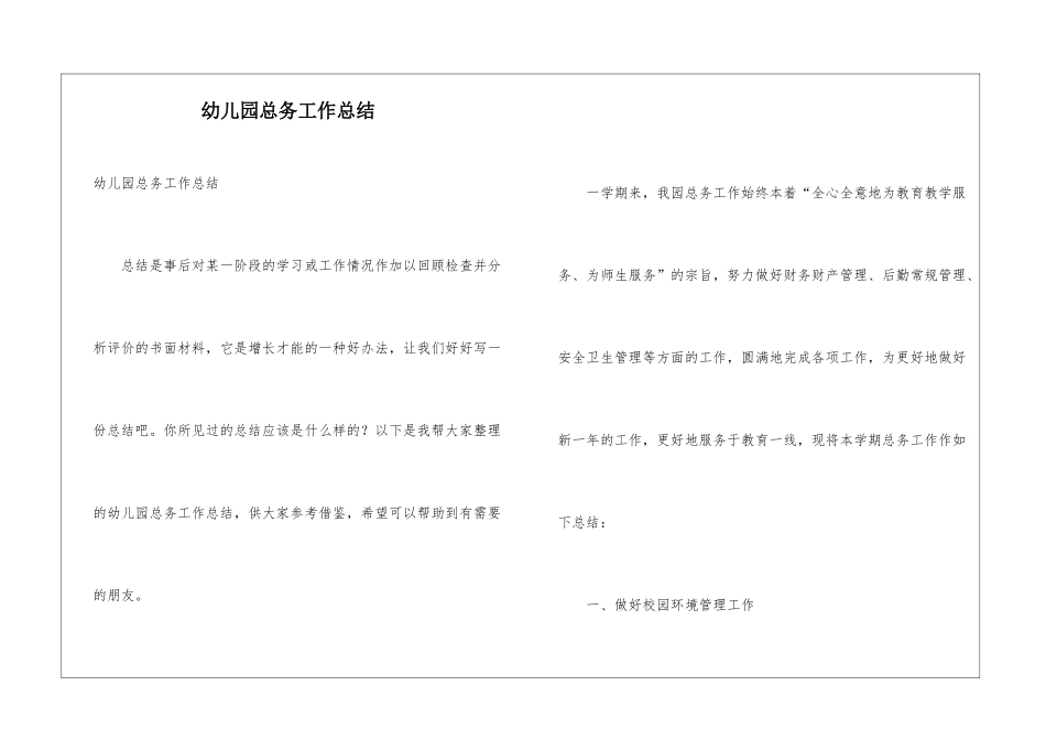 幼儿园总务工作总结_第1页