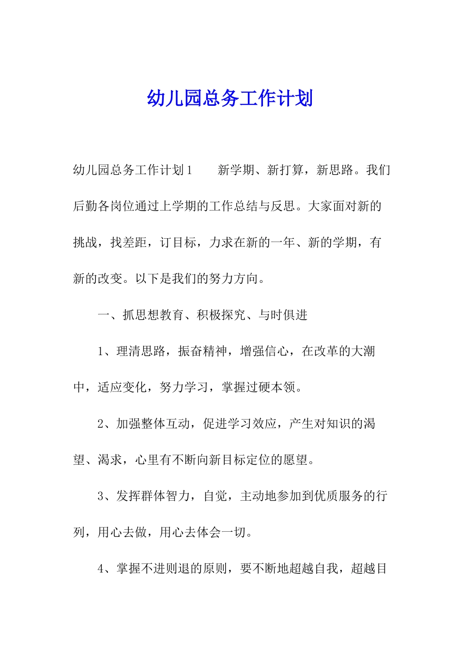 幼儿园总务工作计划_第1页