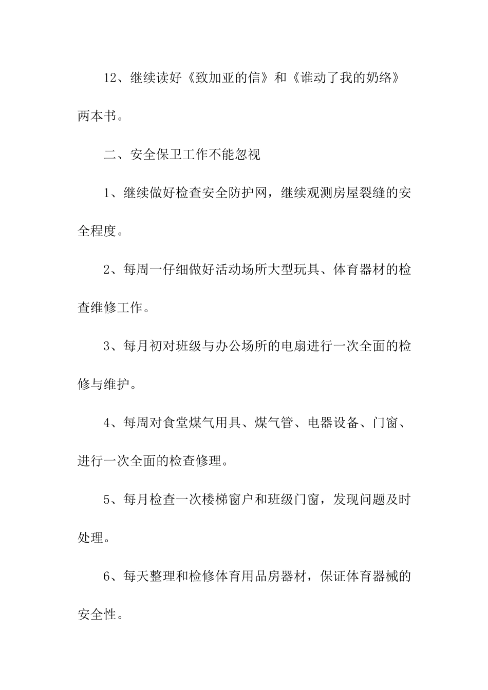 幼儿园总务工作计划_第3页