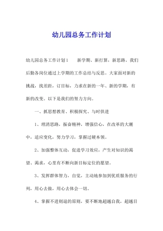 幼儿园总务工作计划