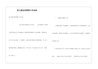 幼儿园总务管理工作总结