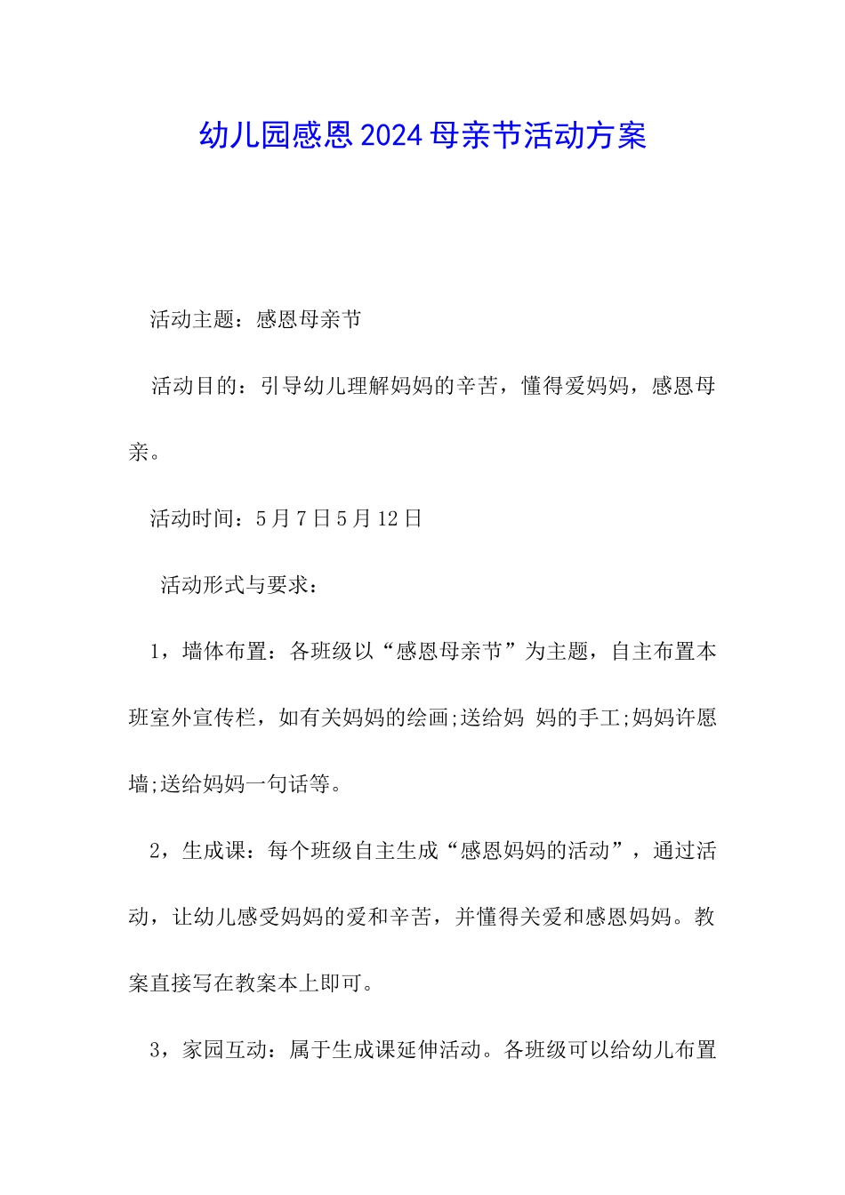 幼儿园感恩2024母亲节活动方案_第1页