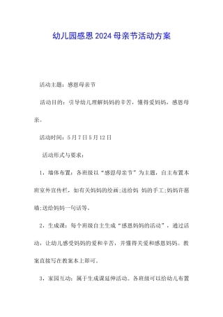 幼儿园感恩2024母亲节活动方案