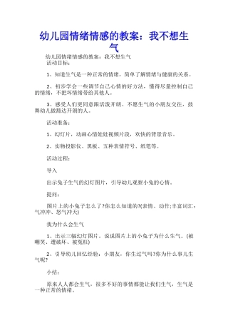 幼儿园情绪情感的教案：我不想生气-