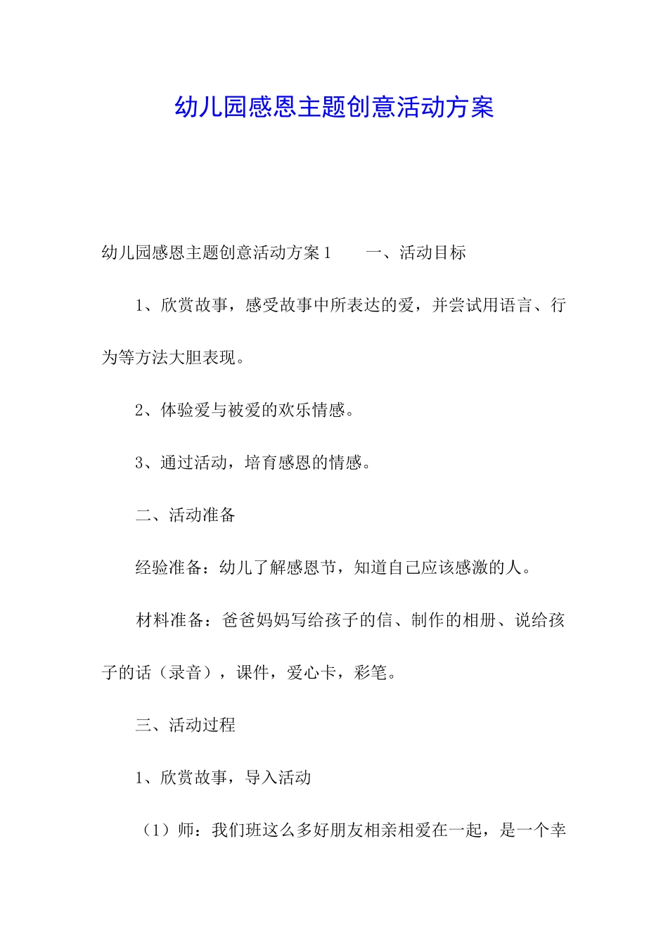 幼儿园感恩主题创意活动方案_第1页