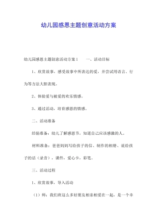 幼儿园感恩主题创意活动方案