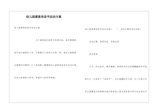 幼儿园感恩母亲节活动方案