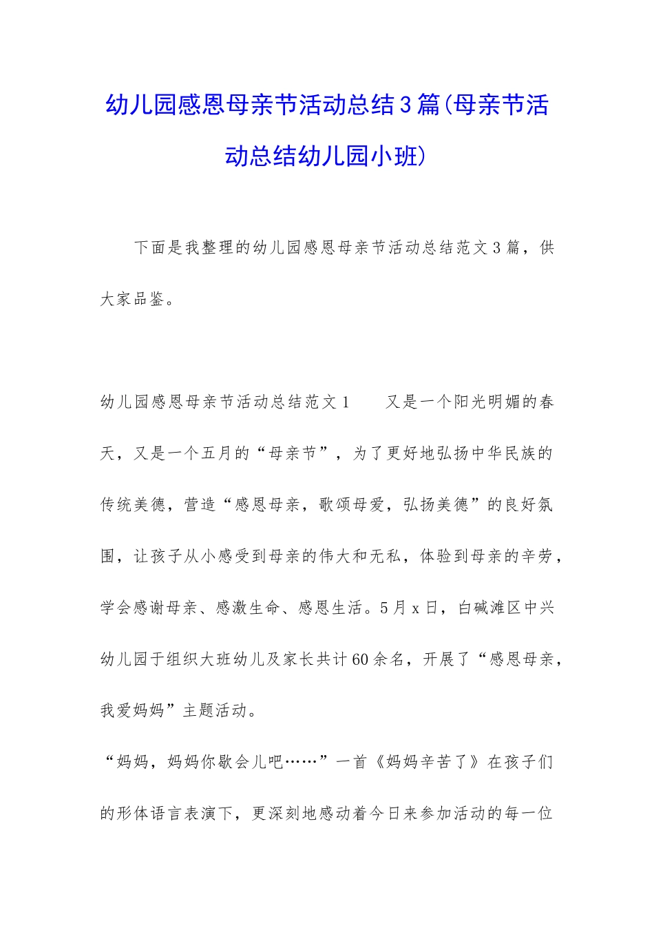 幼儿园感恩母亲节活动总结3篇_第1页