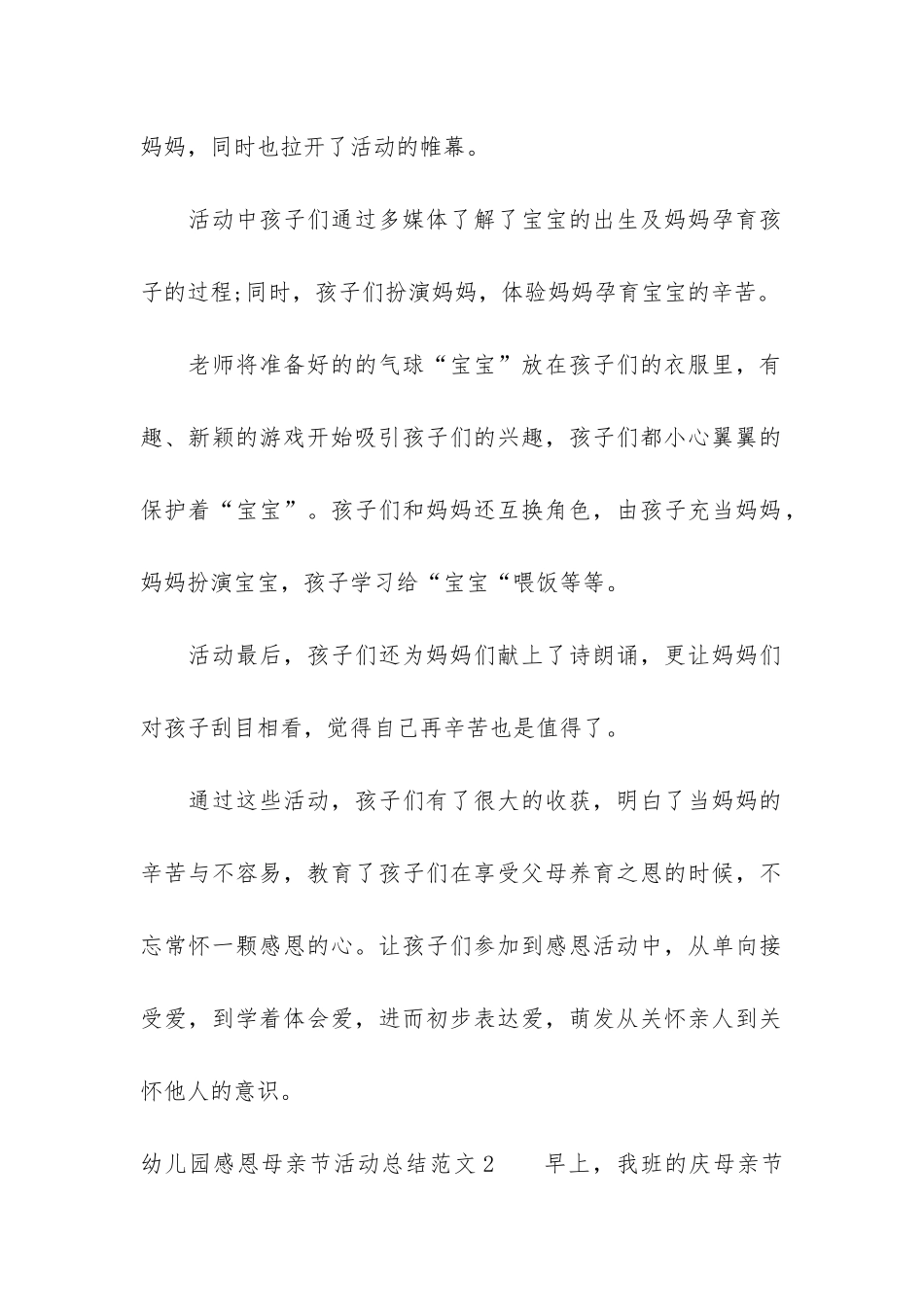幼儿园感恩母亲节活动总结3篇_第2页
