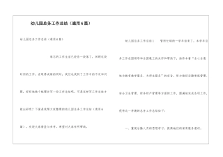 幼儿园总务工作总结(通用6篇)