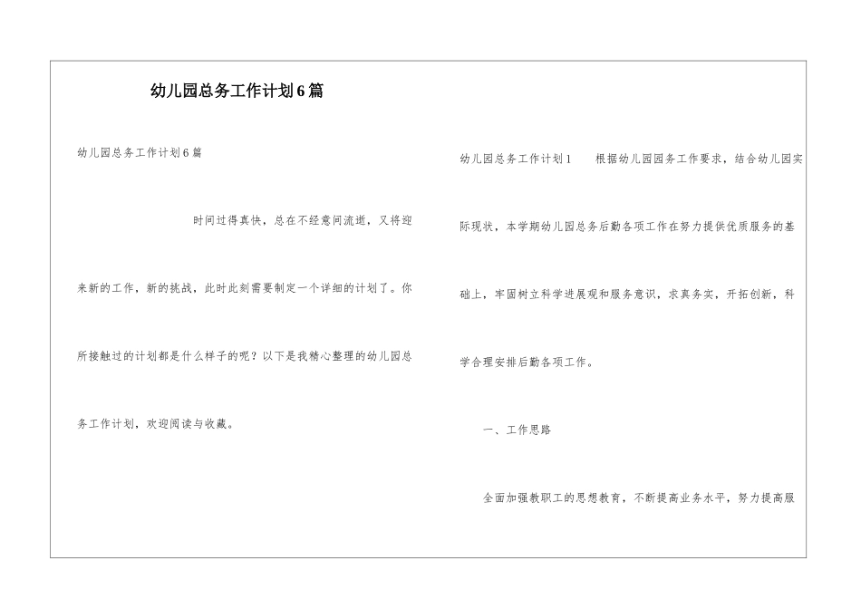 幼儿园总务工作计划6篇_第1页