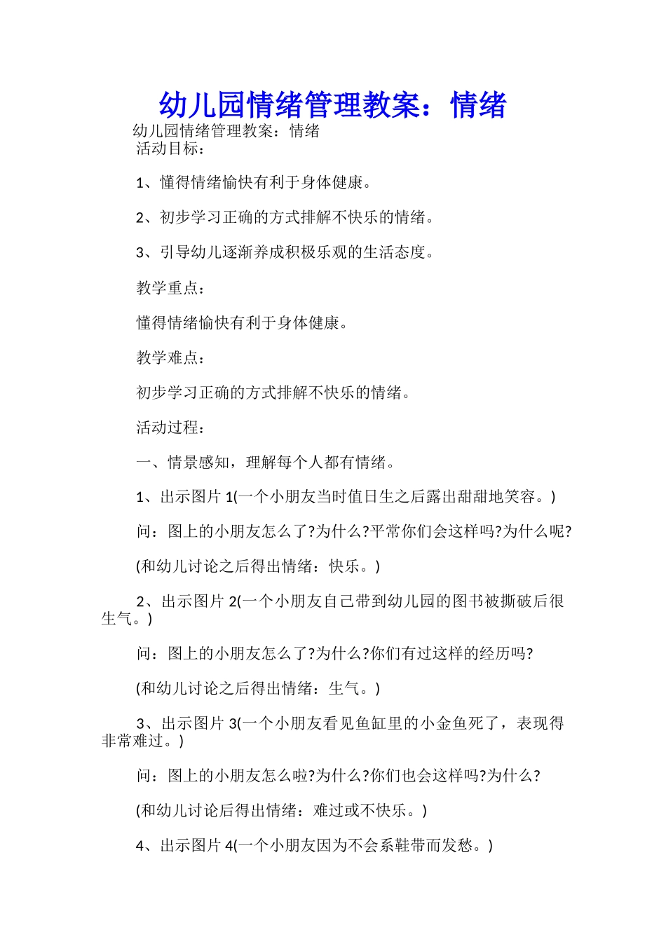 幼儿园情绪管理教案：情绪-_第1页