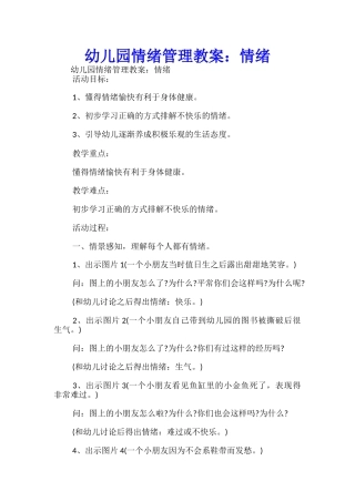 幼儿园情绪管理教案：情绪-