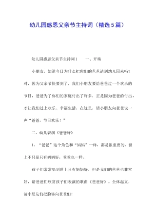 幼儿园感恩父亲节主持词