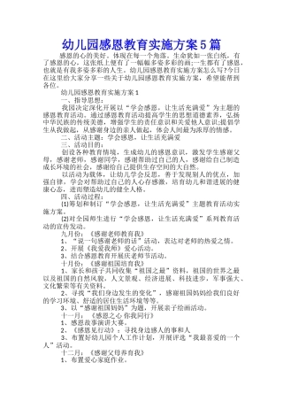 幼儿园感恩教育实施方案5篇