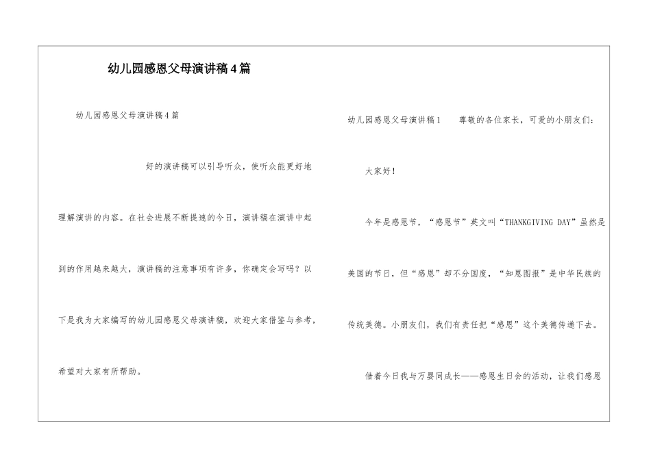 幼儿园感恩父母演讲稿4篇_第1页