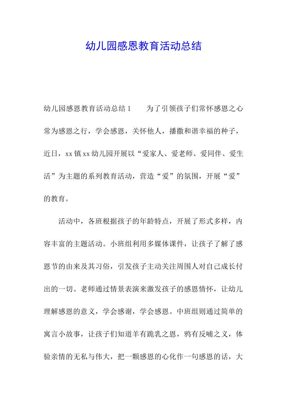 幼儿园感恩教育活动总结_第1页
