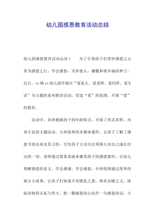 幼儿园感恩教育活动总结