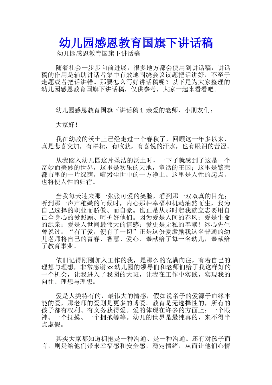 幼儿园感恩教育国旗下讲话稿_第1页