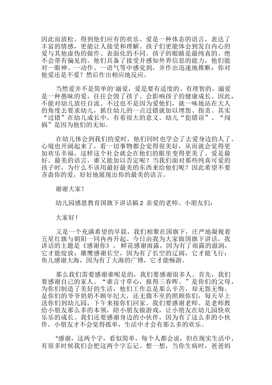 幼儿园感恩教育国旗下讲话稿_第2页