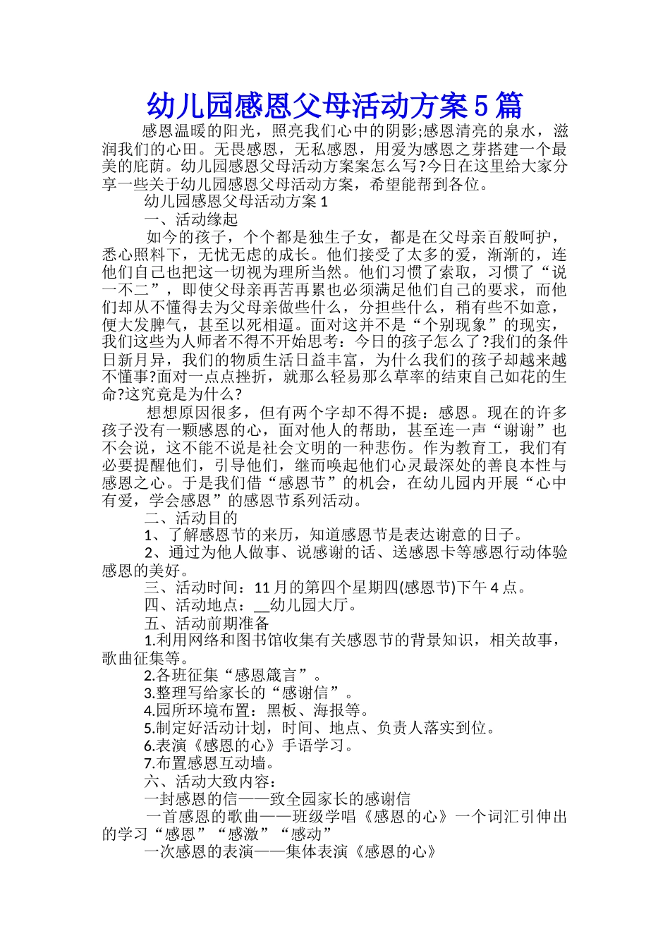 幼儿园感恩父母活动方案5篇_第1页