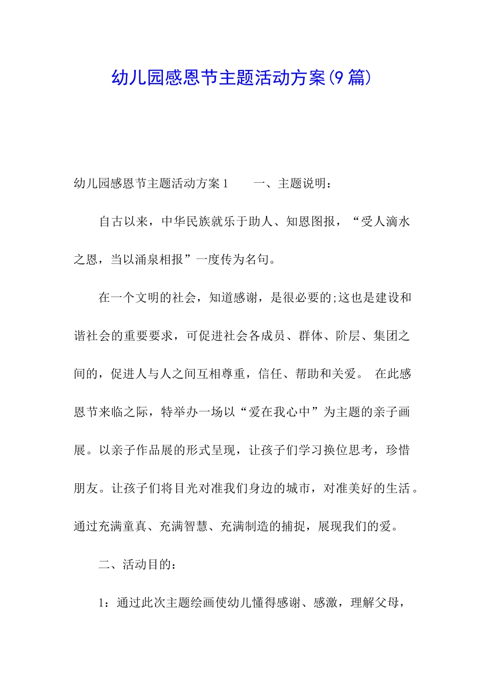 幼儿园感恩节主题活动方案(9篇)_第1页