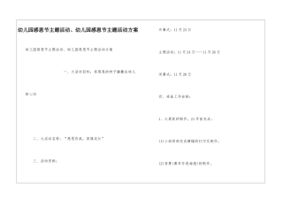 幼儿园感恩节主题活动、幼儿园感恩节主题活动方案