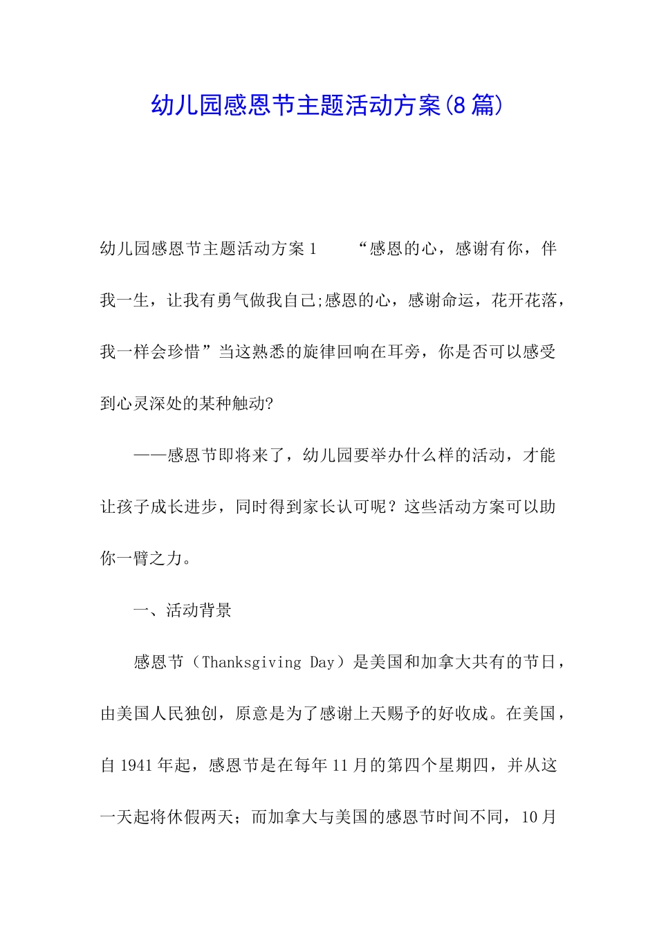 幼儿园感恩节主题活动方案(8篇)_第1页