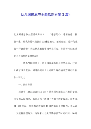 幼儿园感恩节主题活动方案(8篇)