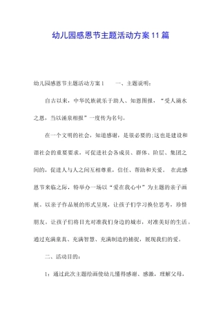 幼儿园感恩节主题活动方案11篇