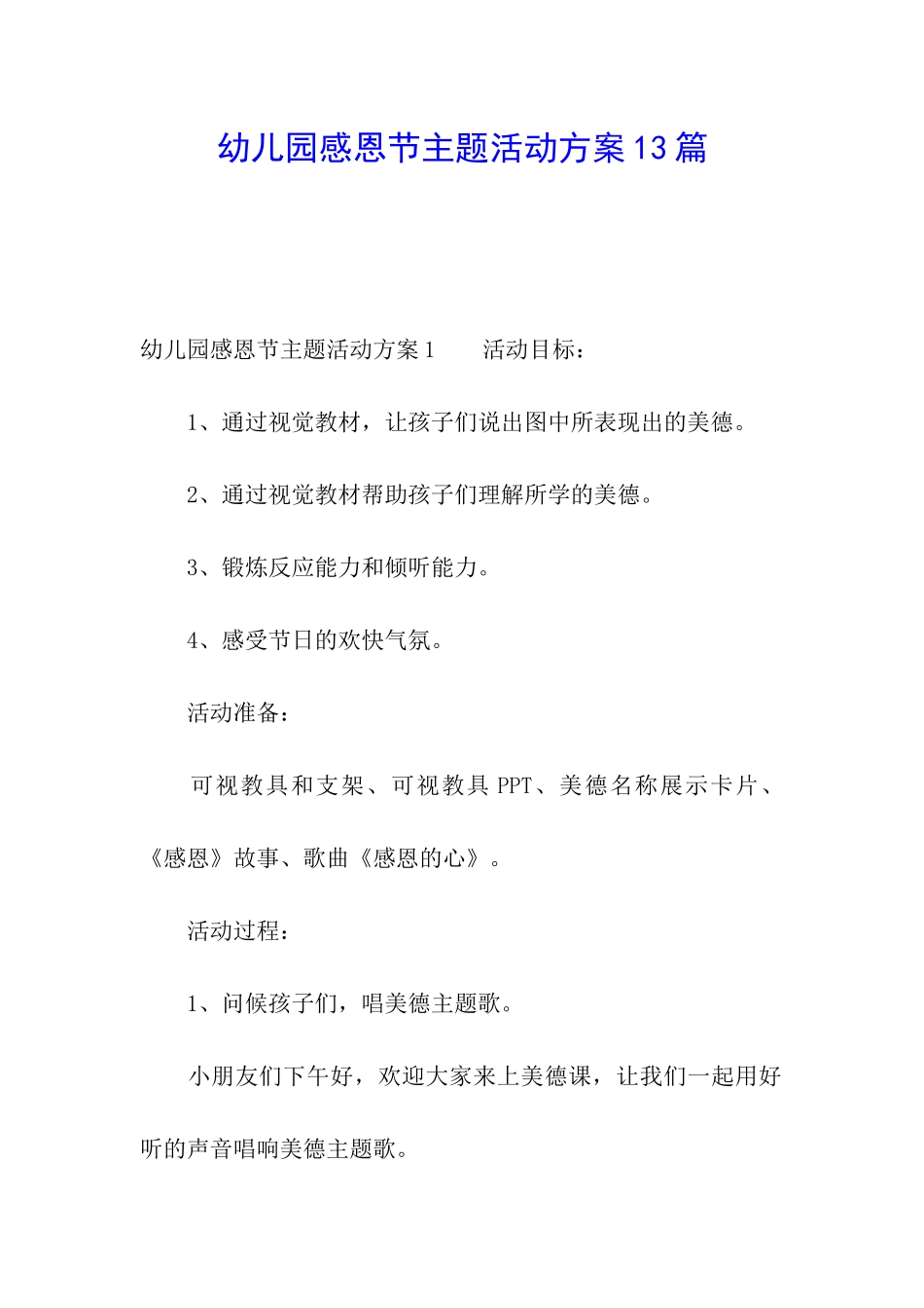幼儿园感恩节主题活动方案13篇_第1页