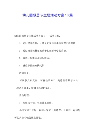 幼儿园感恩节主题活动方案13篇