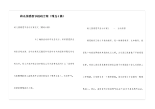 幼儿园感恩节活动方案(精选6篇)