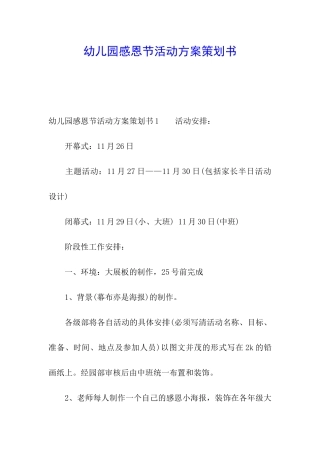 幼儿园感恩节活动方案策划书
