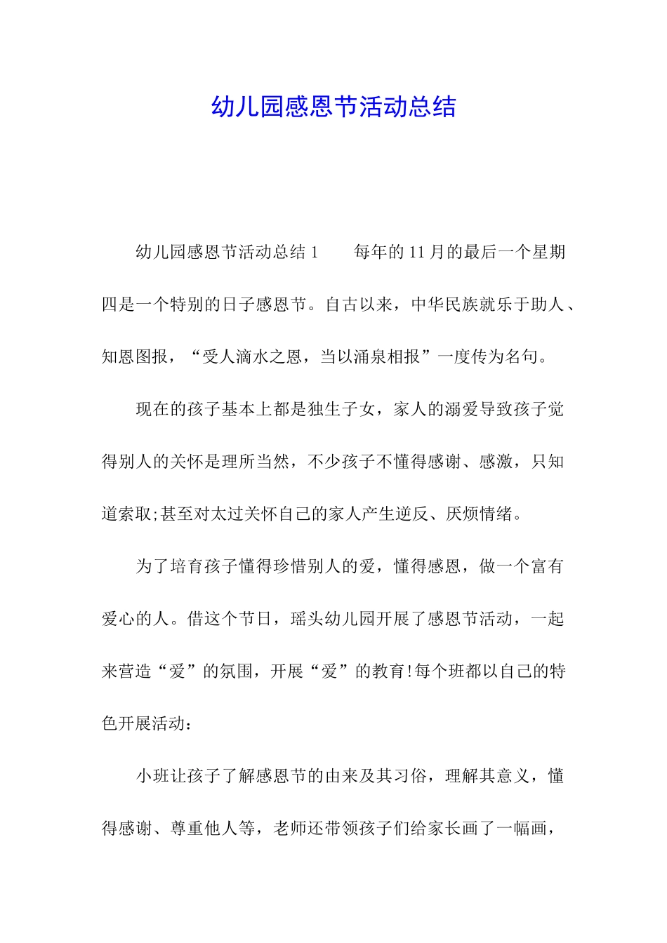 幼儿园感恩节活动总结_第1页