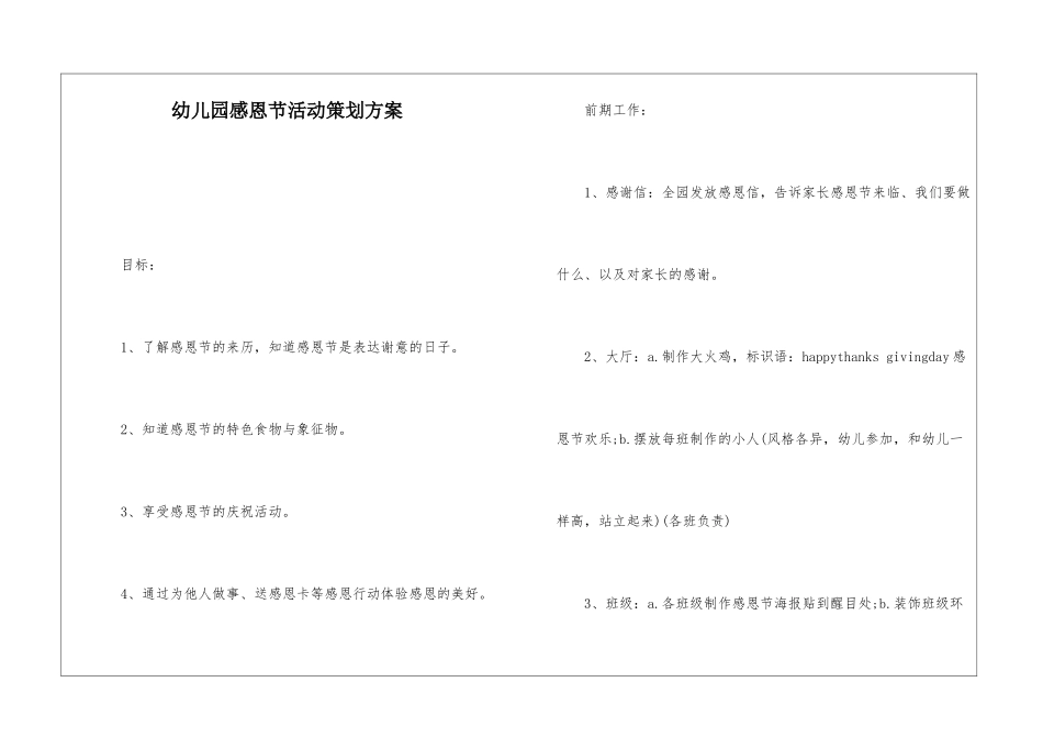 幼儿园感恩节活动策划方案-_第1页