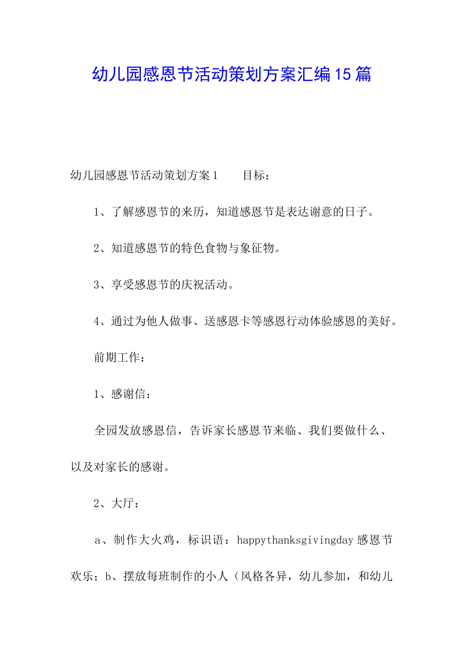 幼儿园感恩节活动策划方案汇编15篇_第1页