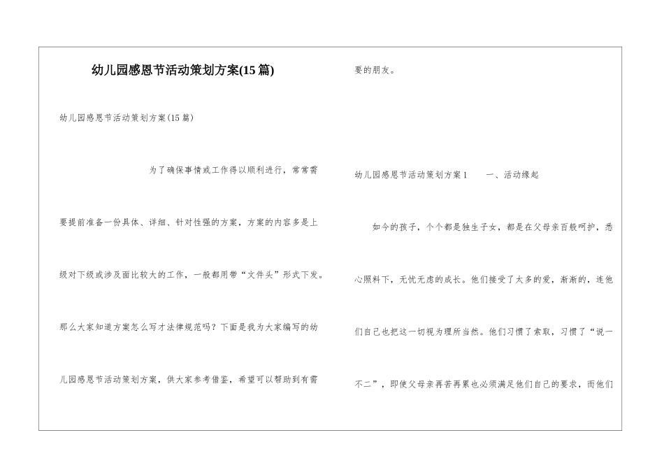 幼儿园感恩节活动策划方案(15篇)_第1页