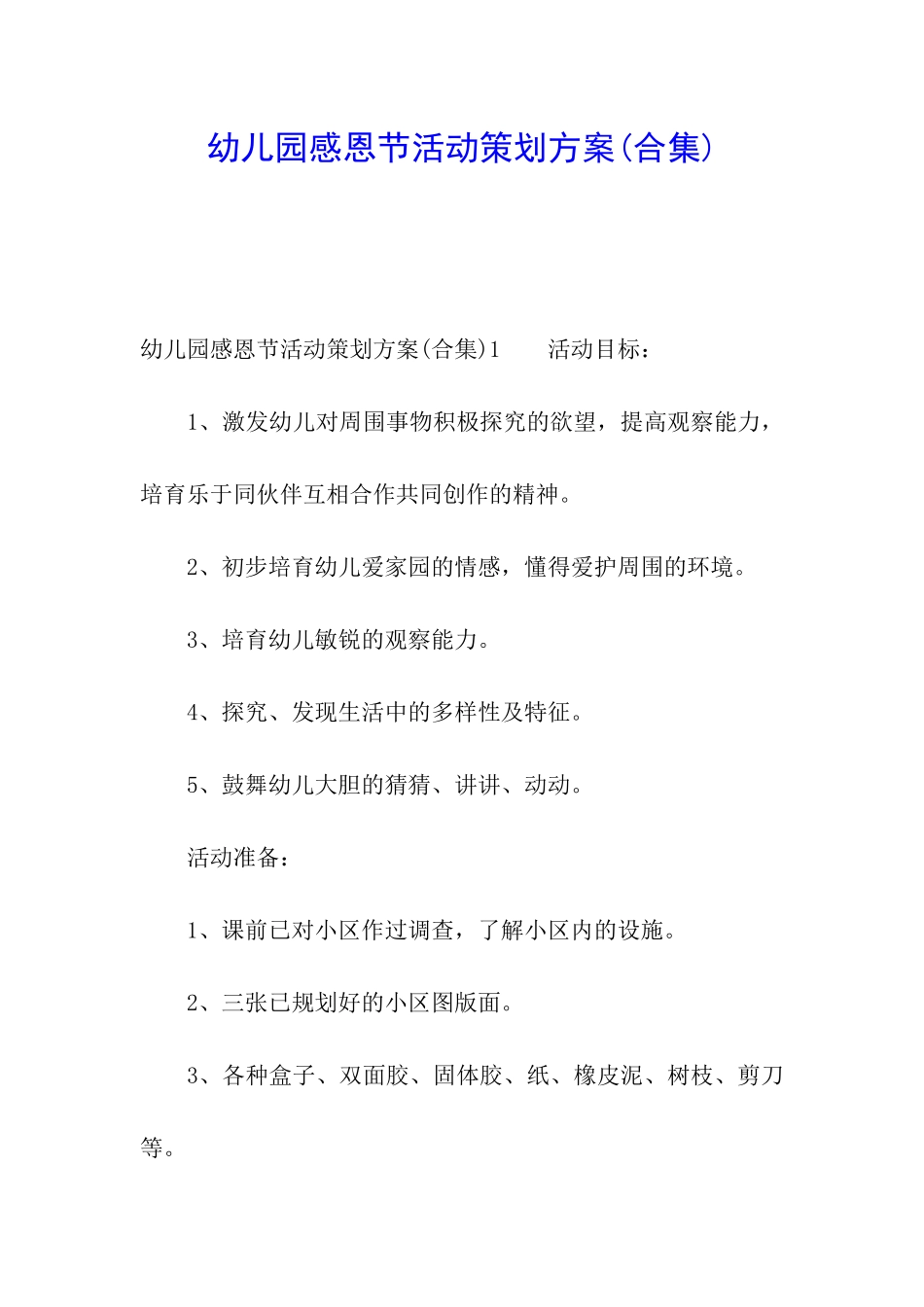 幼儿园感恩节活动策划方案(合集)_第1页