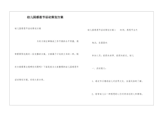 幼儿园感恩节活动策划方案