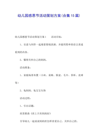 幼儿园感恩节活动策划方案(合集15篇)