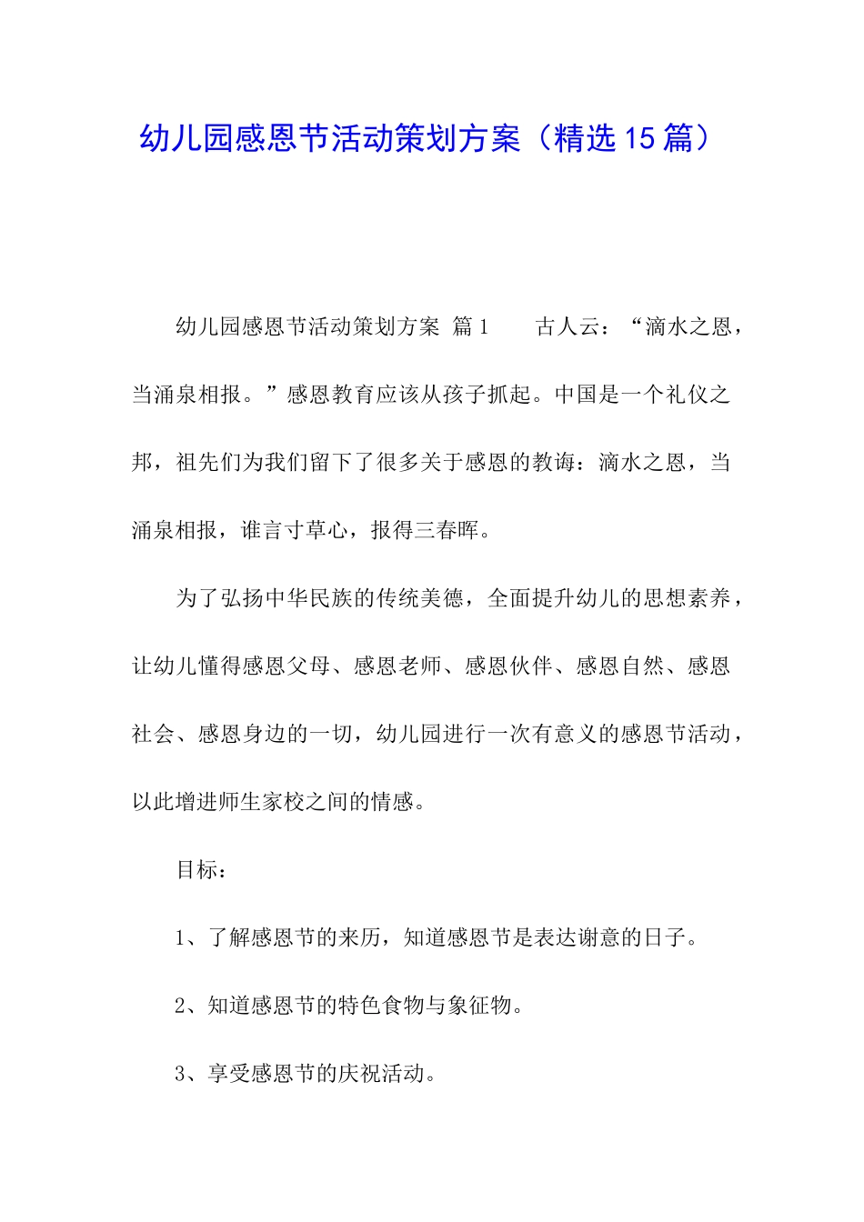 幼儿园感恩节活动策划方案(精选15篇)_第1页