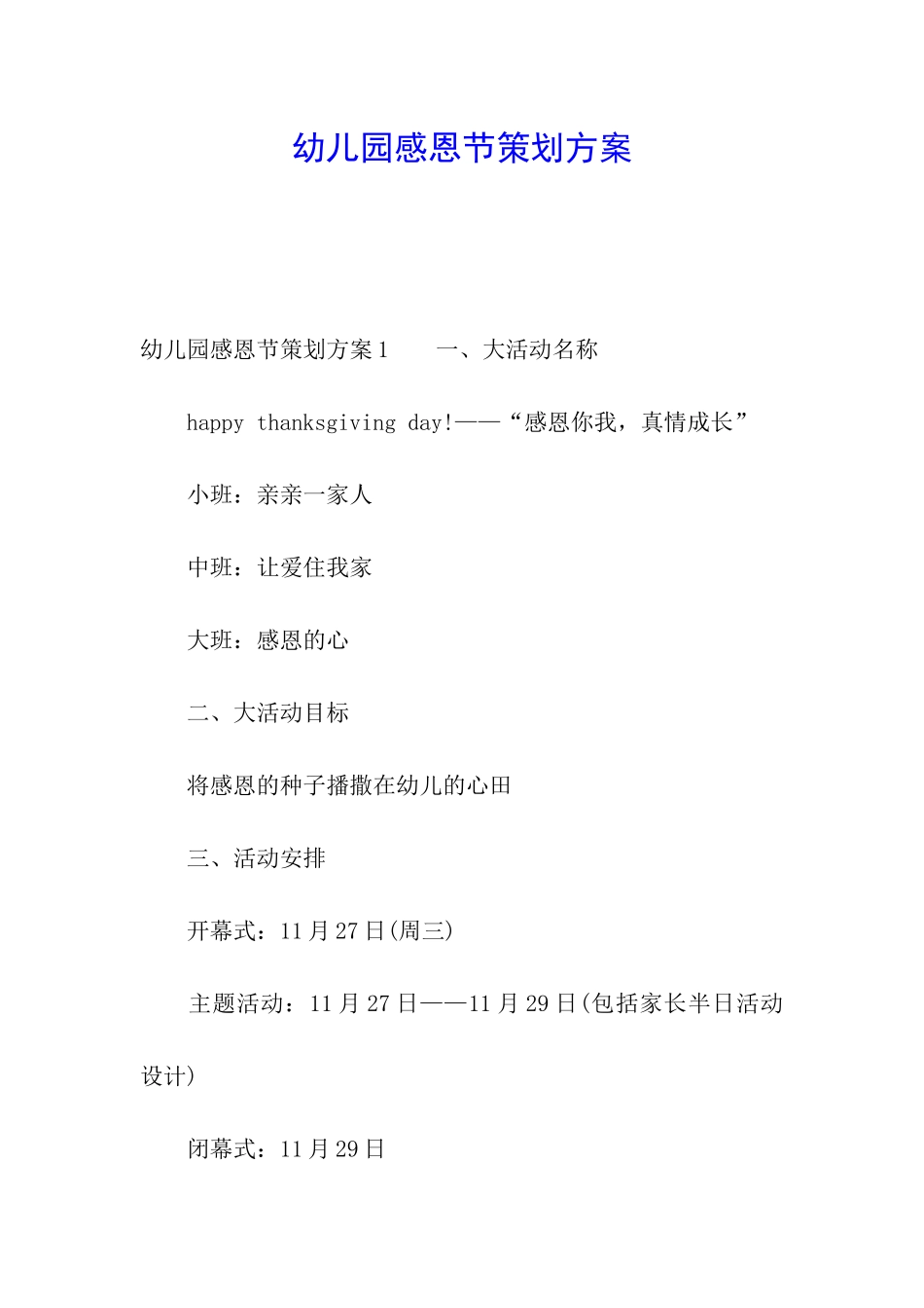 幼儿园感恩节策划方案_第1页