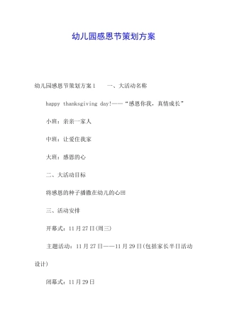 幼儿园感恩节策划方案