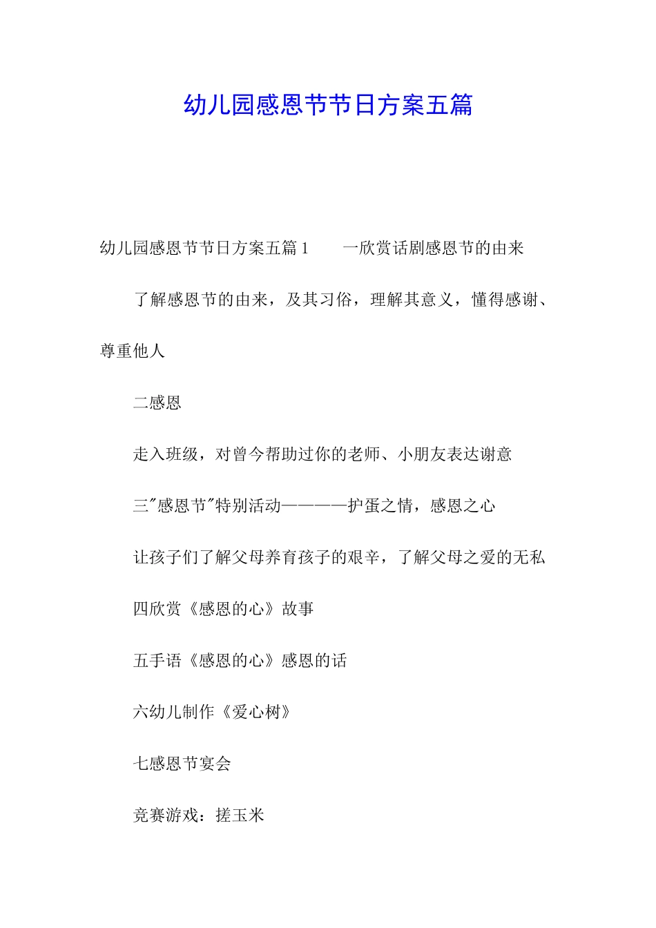 幼儿园感恩节节日方案五篇_第1页