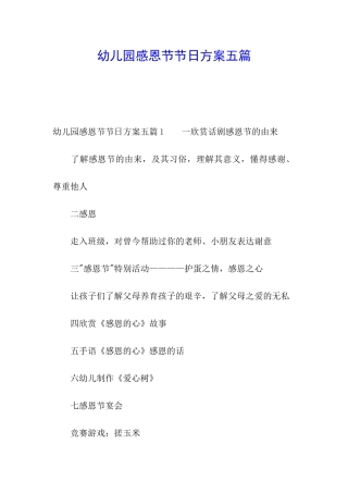 幼儿园感恩节节日方案五篇
