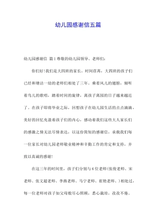 幼儿园感谢信五篇